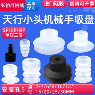 天行小头机械手真空吸盘硅橡胶工业气动配件强力吸嘴SP/DP/MP-S款