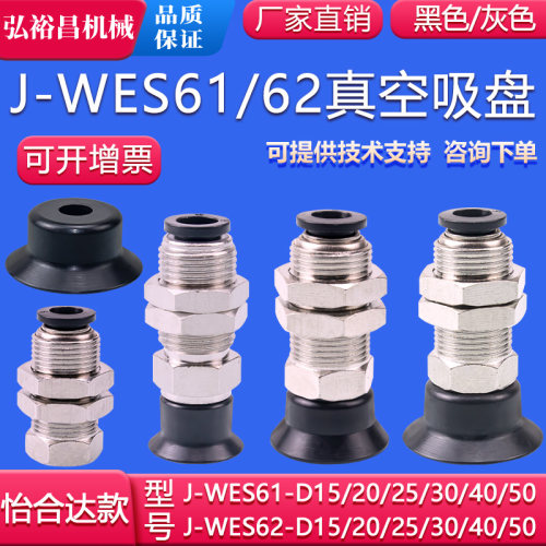 怡合达款机械手真空吸盘吸嘴J-WES61/62-d15/d20/d25/d30/d40/d50