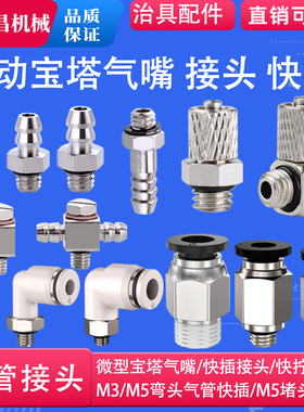 机械手真空吸盘座金具支架配件PU气管接头宝塔气嘴弯头M3M5M6G1/8