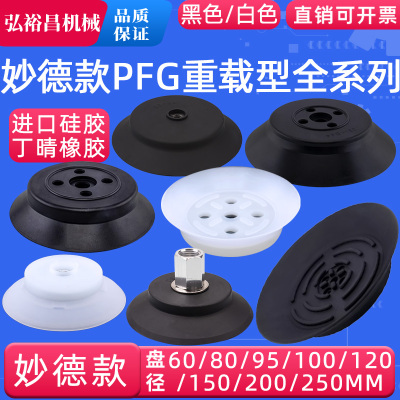 妙德款PFG重载型机械手真空吸盘工业气动强力元件PFG60/80/95/250
