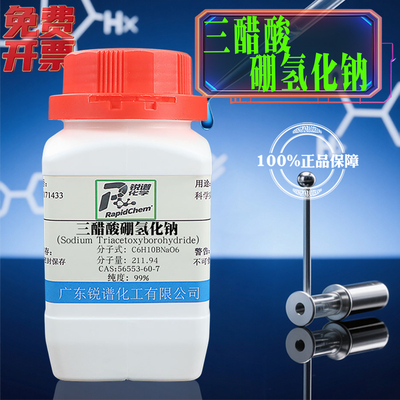 锐谱化学三乙酰氧基硼氢化钠试剂