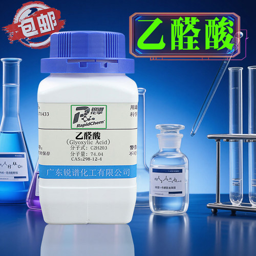 厂家直发乙醛酸 298-12-4 50% in H2O 100g 500g化学试剂