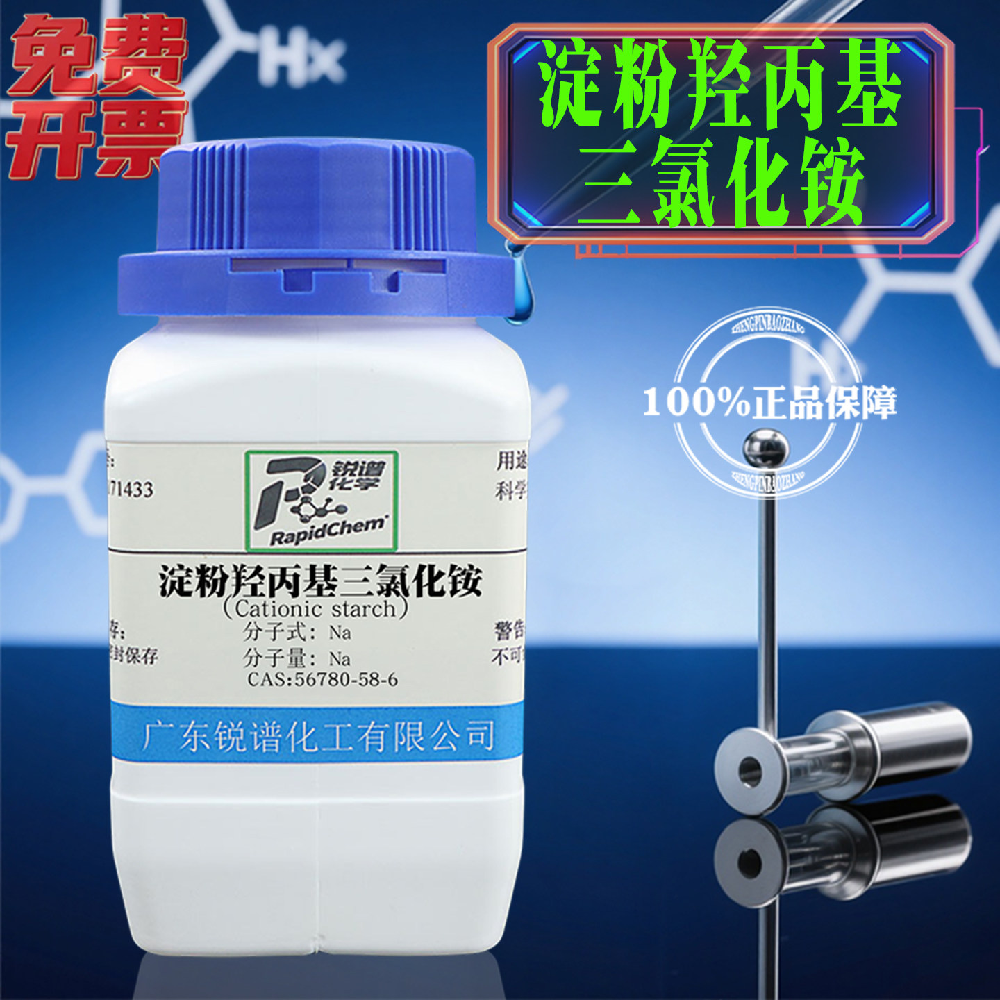 厂家供应 阳离子淀粉  高纯度化学试剂56780-58-6  纯度98%  500g,工业油品/胶粘/化学/实验室用品,试剂,淘宝优惠券,粉丝福利购,淘宝优惠卷