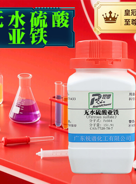 无水硫酸亚铁  7720-78-7  白色粉末 分析纯AR98% 500g厂家现货