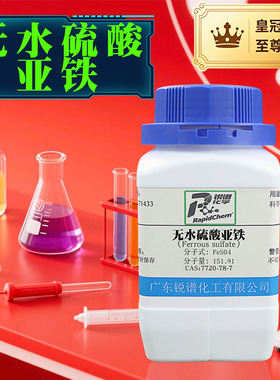 化学试剂无水硫酸亚铁  7720-78-7  白色粉末 分析纯AR98% 500g