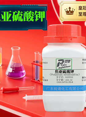 正品现货化学试剂焦亚硫酸钾  16731-55-8  分析纯AR95% 500g