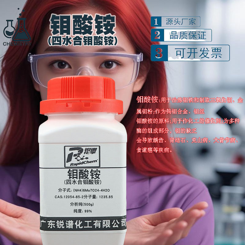 钼酸铵分析纯试剂AR500g四水合钼酸铵高纯12054-85-2实验科研分析