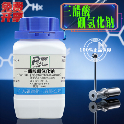 锐谱三乙酰氧基硼氢化钠AR99%