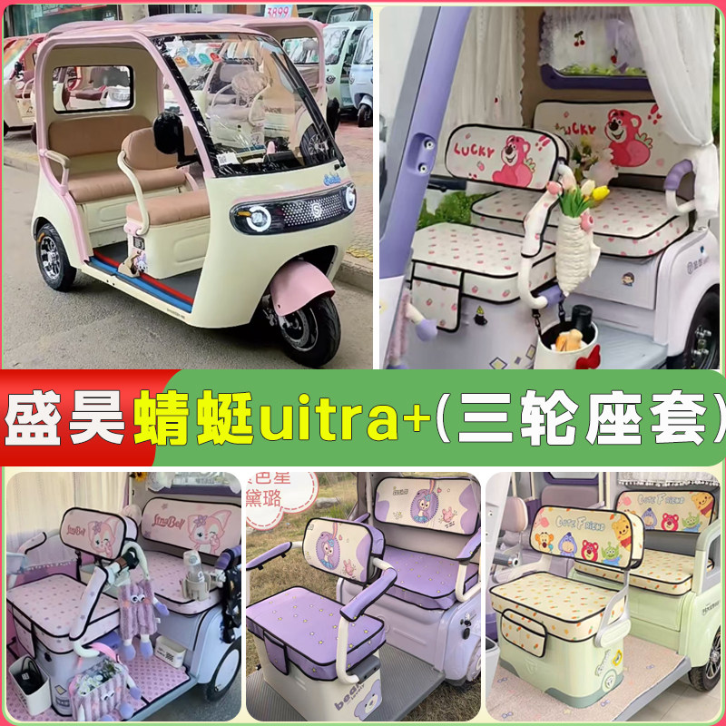 适用盛昊蜻蜓UItra+三轮车专用座套可机洗防晒透气防滑专用坐垫套