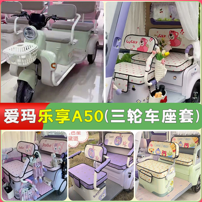 适用爱玛乐享A50三轮车专用座套AM1000DZK-52N卡通防晒透气坐垫套