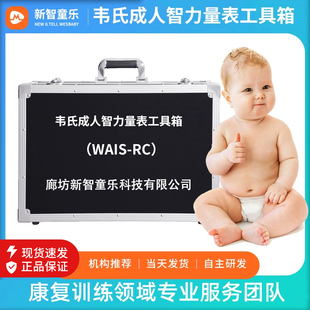 韦氏成人智力量表WAIS-RC第三版智商测评筛查测试评估软件工具箱