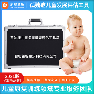 0-6岁孤独症儿童发展评估量表中残联版自闭症评估软件量表工具箱