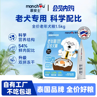 Monchou慕安士狗粮老年犬专用粮大中小型犬泰迪金毛比熊博美鲜肉