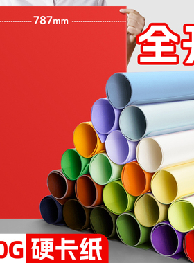 彩色全开卡纸250克g手工diyc超大尺寸硬厚纸板1K幼儿园画画绘画美术专用广告摄影环创背景卡纸白色黑色大张纸