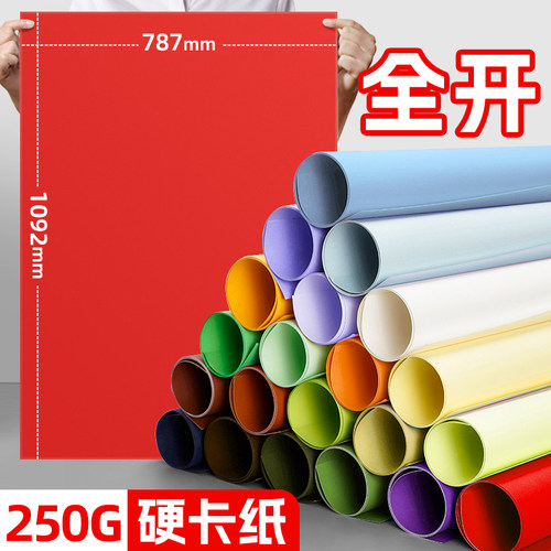 彩色全开卡纸250克硬卡纸大尺寸