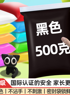 黑色粘土500克大包超轻粘土彩泥橡皮泥无毒无异味幼儿园小学生专用太空泥泡泡泥批发纸黏土一年级儿童清黏土