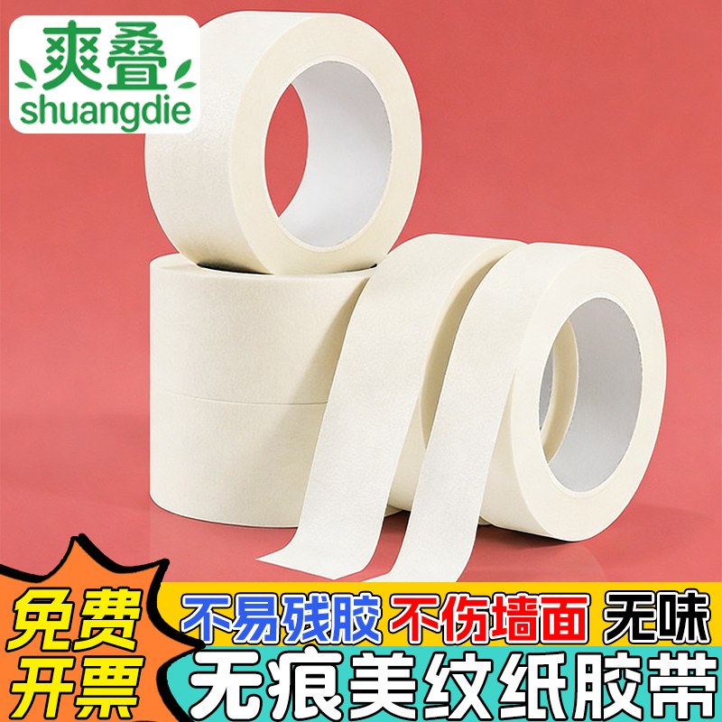 爽叠美纹纸胶带墙面无痕美纹胶纸可写字手撕美纹胶带纸不留胶贴对联贴春联专用胶不留痕无痕高粘度美纹纸胶布