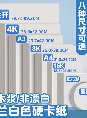 荷兰白卡纸硬卡纸8k纸八开8开a3手抄报专用纸a4白色卡纸350g四开4k全开16k幼儿园儿童绘画图纸4开1k大张白纸