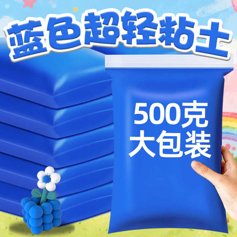 蓝色橡皮泥深蓝色彩泥无毒500g克大包装天蓝色超轻粘土浅蓝色黏土