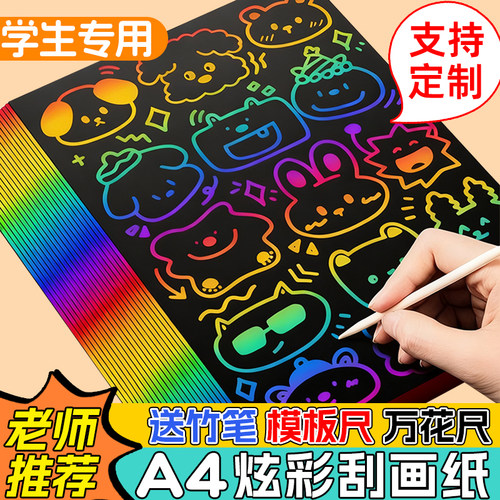 a4炫彩刮画纸小学生专用刮刮画