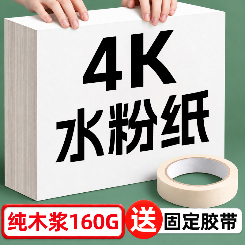 4k水粉纸四开水彩纸4开素描纸小学生初中生美术专用手抄报铅画纸加厚180克幼儿园马克涂鸦画纸160g批发速写纸