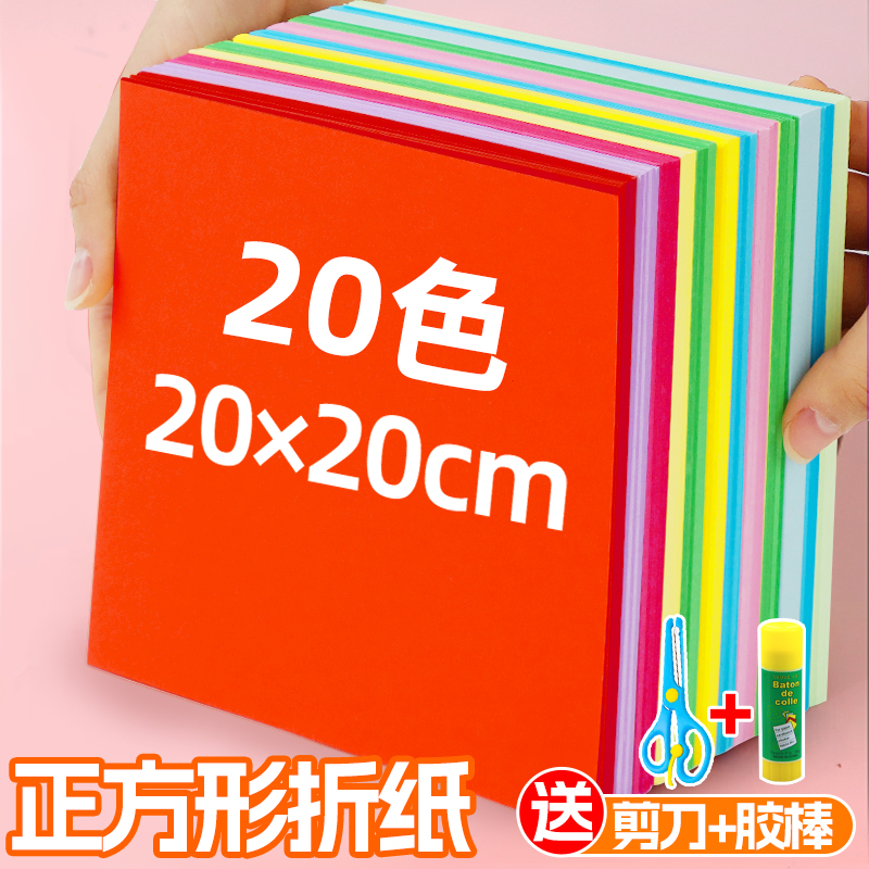 正方形彩纸折纸20x20cm厘米儿童手工纸正方形彩色15cm幼儿园千纸鹤纸飞机专用小学生红色剪纸a4长方形软卡纸