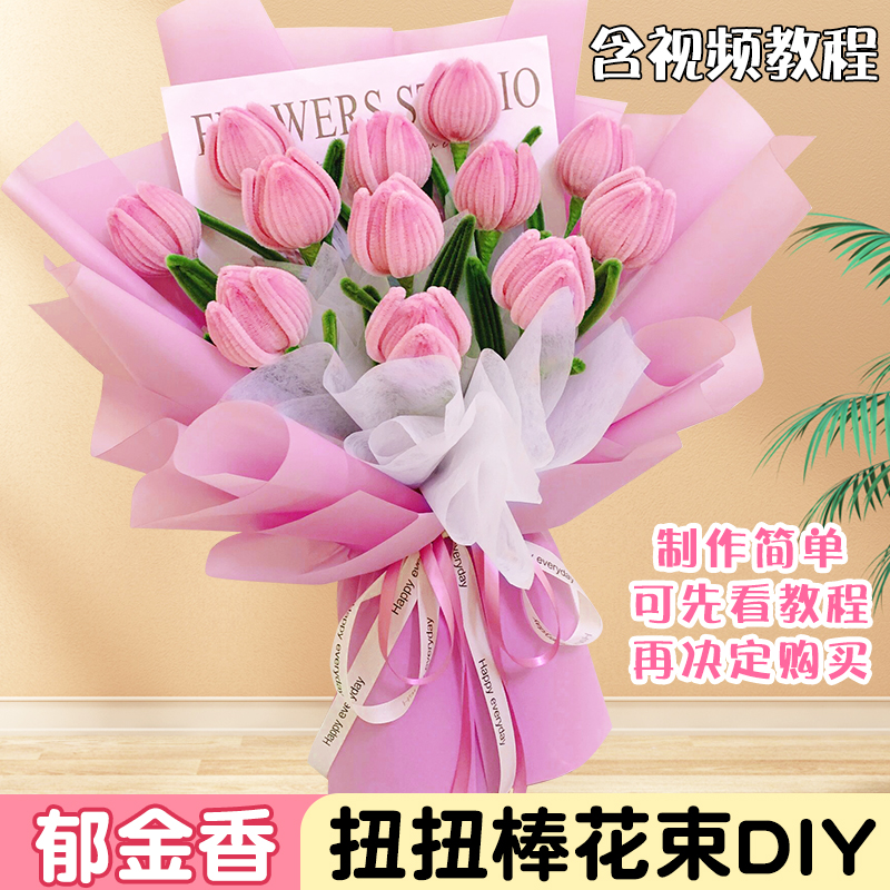 扭扭棒郁金香花束手工diy材料包