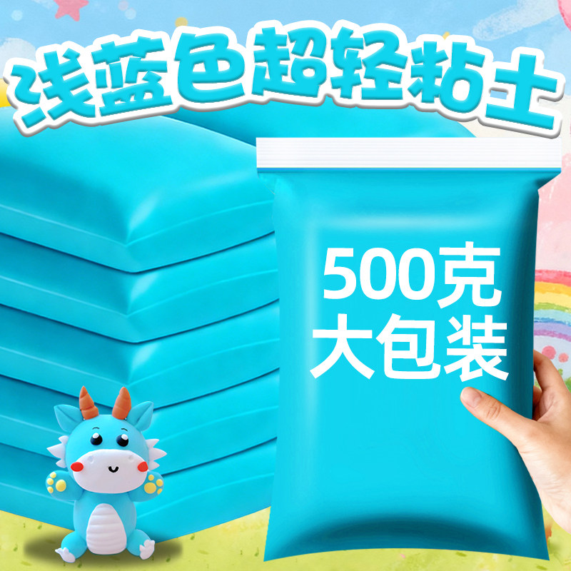 浅蓝色彩泥天蓝色橡皮泥无毒500g克大包装超轻粘土深蓝色超轻黏土