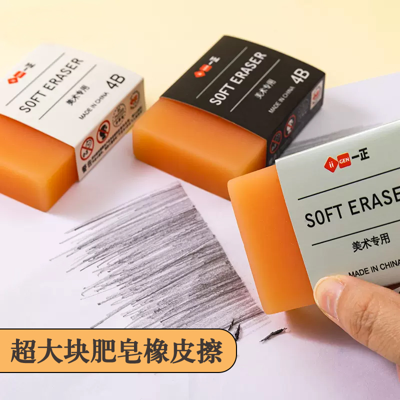 一正美术专用4B肥皂橡皮皂橡皮擦