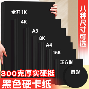 黑色卡纸4k四开4开硬卡纸8k八开a4全开1k大张尺寸黑卡纸A3正方形圆形16k开黑色硬纸美术手工diy专用纸黑卡纸