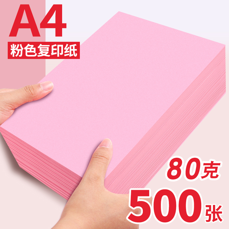 粉色粉红色a4打印纸复印纸80g克
