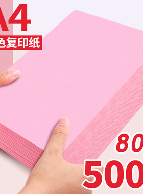 粉色粉红色a4打印纸复印纸80g克办公室用纸500张一包批发彩纸100张打印机专用彩色打印双面黄色绿色蓝色白色