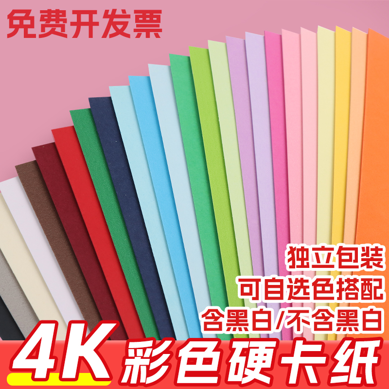 彩色卡纸4k大张尺寸四开硬卡纸美术手工专用幼儿园小学生儿童专用环创教室布置背景纸黑色白色牛皮纸彩纸折纸