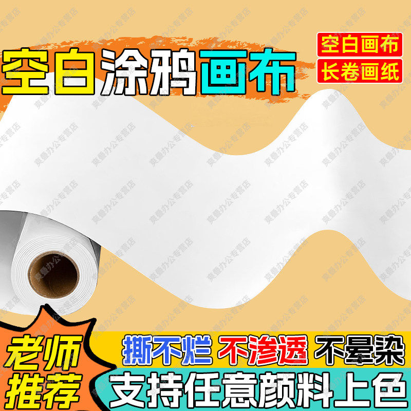 长卷绘画纸白色涂鸦画布长卷轴画纸百米画卷涂鸦画布幼儿园小学生儿童画画专用空白长卷填色画宝宝涂鸦不脏墙