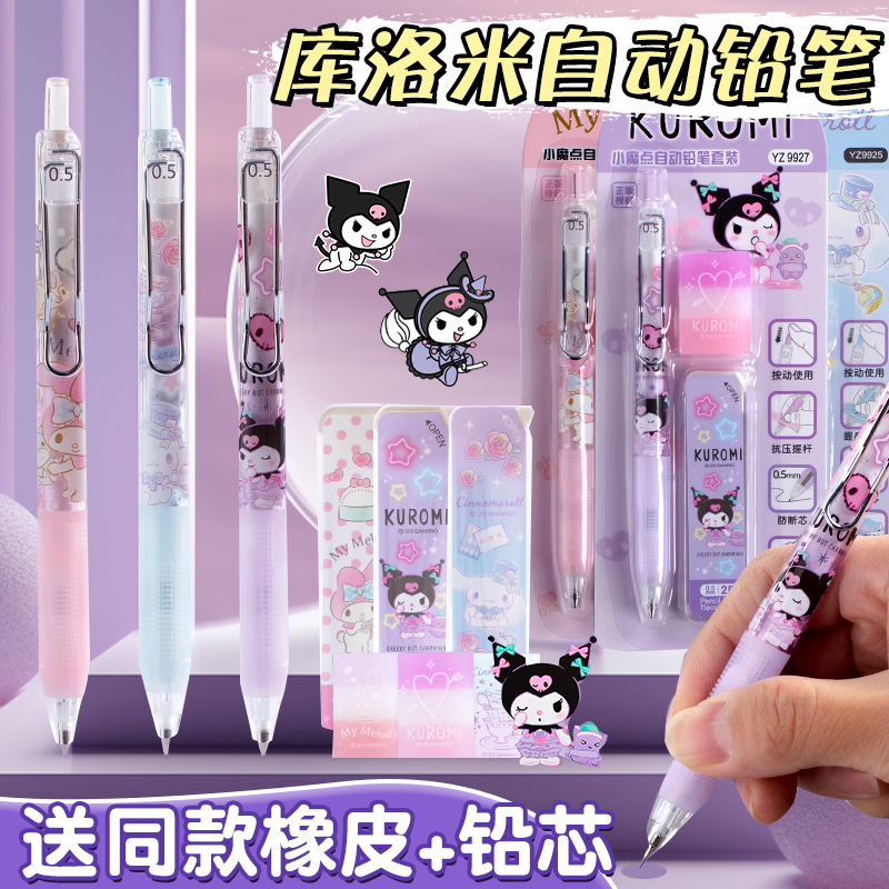 一正三丽鸥自动铅笔套装小学生专用儿童库洛米高颜值可擦活动铅笔0.5玉桂狗美乐蒂防断芯按动可爱女生一年级