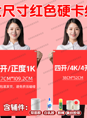 大张尺寸红色卡纸全开正度1k红色硬卡纸4k四开4开红纸教室布置a3彩色手工硬卡纸8开8k八开剪纸窗花a4红纸16k