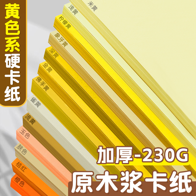黄色系硬卡纸a4美术手工绘画专用金黄浅黄米黄8k彩色A3柠檬黄橙色小学生230g超厚4K大张尺寸背景环创纸幼儿园