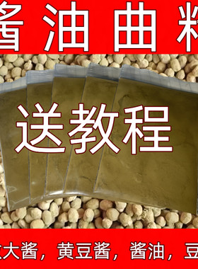 酱油曲精大酱发酵菌米曲霉菌黄豆酱发酵菌粉家用东北大酱发酵曲