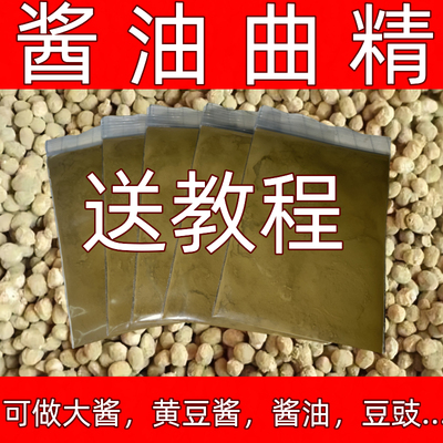 酱油曲精大酱发酵菌米曲霉菌黄豆酱发酵菌粉家用东北大酱发酵曲