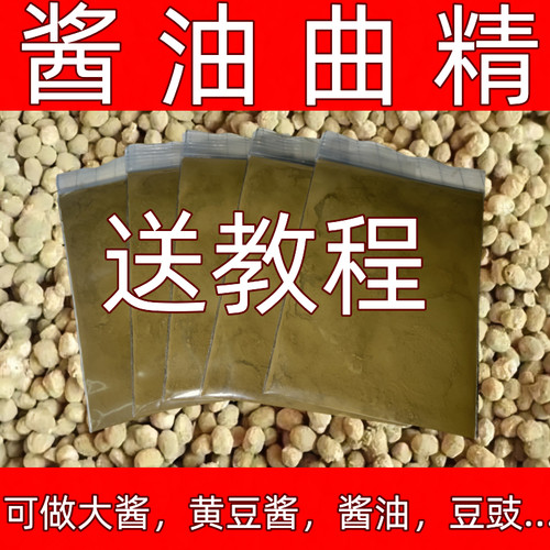 酱油曲精大酱发酵菌米曲霉菌黄豆酱发酵菌粉家用东北大酱发酵曲