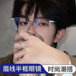 高颜值半框近视眼镜斯文理工男眉线大框大脸可用专业配置近视蓝光