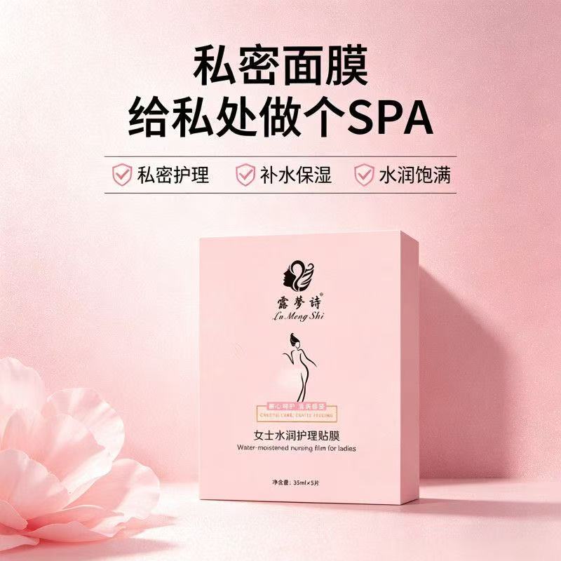 女性私密t膜私处粉嫩面膜贴膜淡私处保养