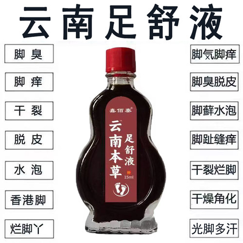 云南本草足舒液足部草本萃取温和吸收脚痒脱皮水泡问题涂抹液15ml