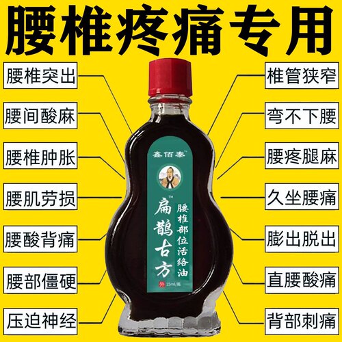 【扁鹊古方油】中老年人腰间盘腰肌损关节坐股酸麻活络油