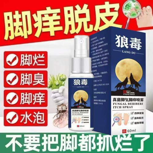 狼毒喷雾脱皮真菌感染专用烂脚丫香港脚喷脚王喷剂男女通用