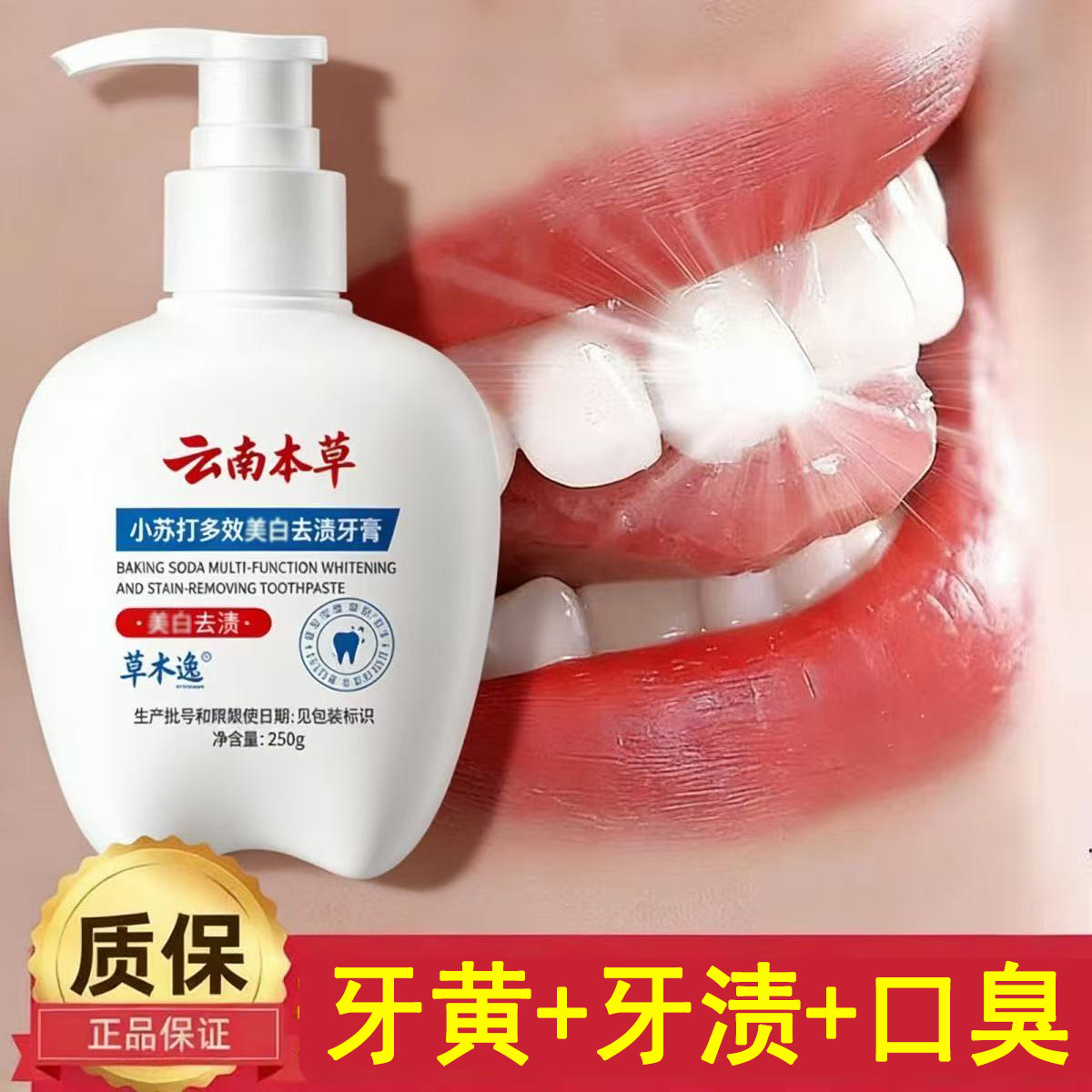 爆款推荐云南本草小苏打去渍黄牙按压式牙膏250克正牌清洁口腔