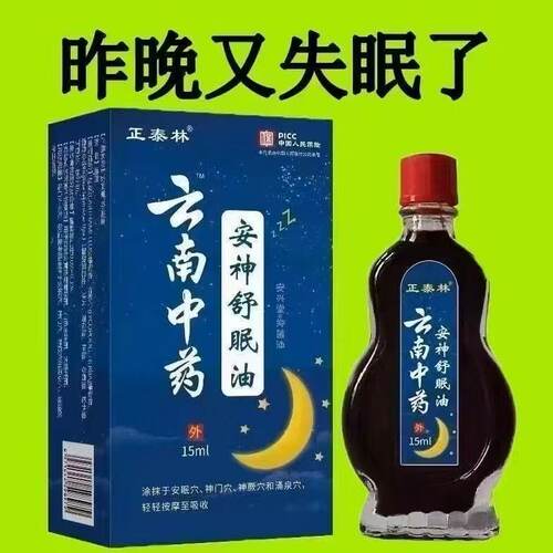 舒眠油中老年人适用入睡困难压力大睡眠浅穴位涂抹油15毫升