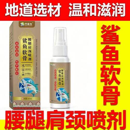 鲨鱼软骨颈肩腰腿喷剂60ml颈椎肩周腰椎关节保健护理舒缓外用草本