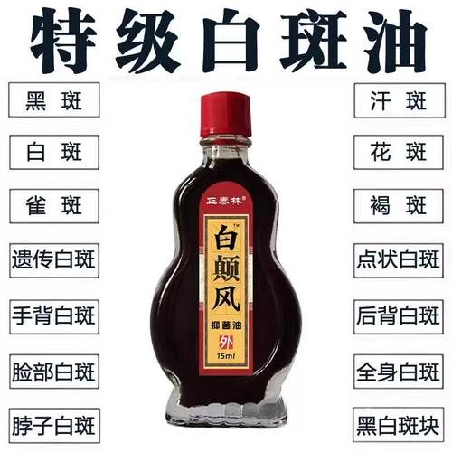 白斑净促黑色素生长汗斑白风正品外用涂抹温和无刺激外用油成人