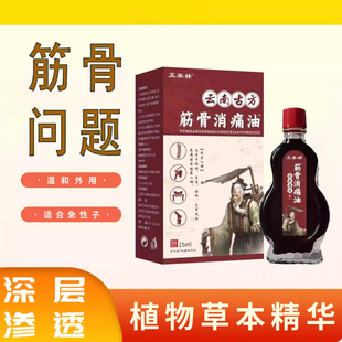 筋骨油骨折骨裂跌打损伤关节扭伤韧带拉伤受伤消肿 云南古方